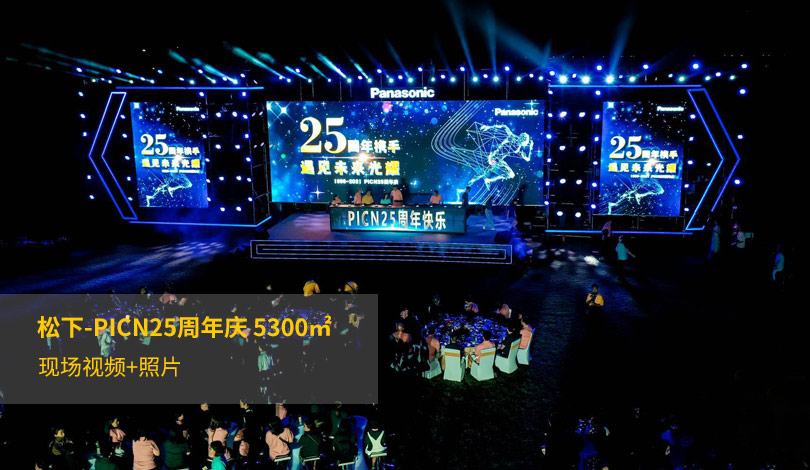 2021松下-PICN25周年庆黄色看片软件